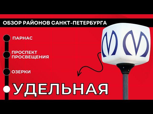 УДЕЛЬНАЯ | ОБЗОР РАЙОНОВ САНКТ-ПЕТЕРБУРГА | КУДРЕВАТЫХ МАРИЯ