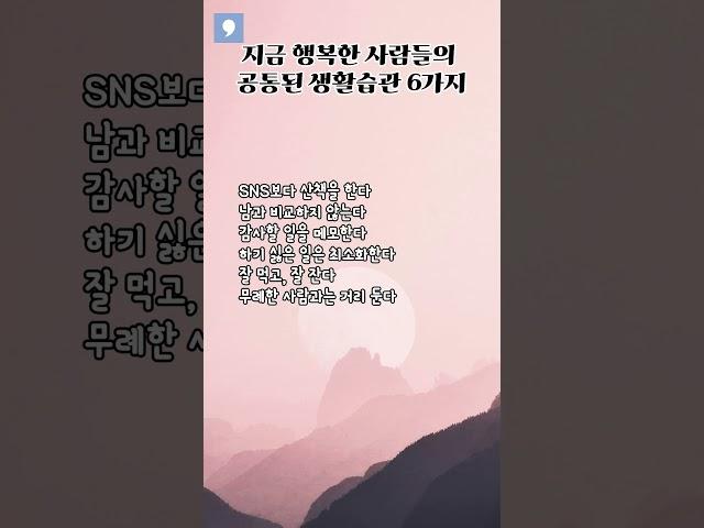 지금 행복한 사람들의 공통된 생활습관 6가지  #행복습관 #일상루틴 #마음관리 #좋은글귀 #행복명언 #감성글