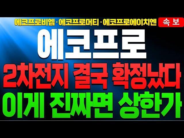 [2차전지] [에코프로 에코프로주가 에코프로주가전망] [에코프로비엠 에코프로머티]🟡2차전지 결국 확정