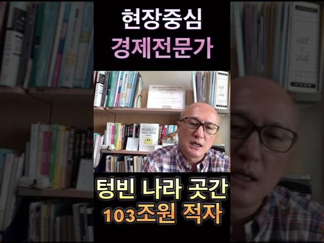 나라 곳간이 텅텅 비어간다, 차기 대통령은 현장을 잘 아는 경제전문가가 되길 희망한다 #차기대통령 #재정적자 #현장전문가