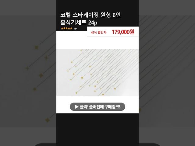 코렐 스타게이징 원형 6인 홈식기세트 24p