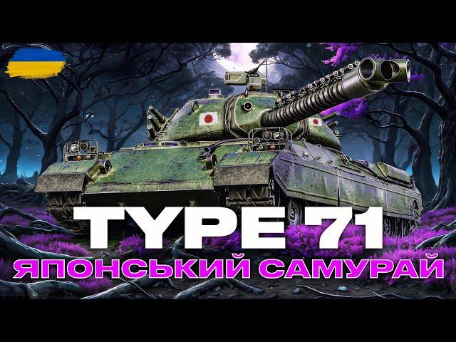 ● TYPE 71  - ЯПОНСЬКИЙ ВТ З МЕХАНІКОЮ ОХОЛОДЕЖЕННЯ ГАРМАТИ | ЗАМОВЛЕННЯ ВІД ЄНОТІ ● #ukraine