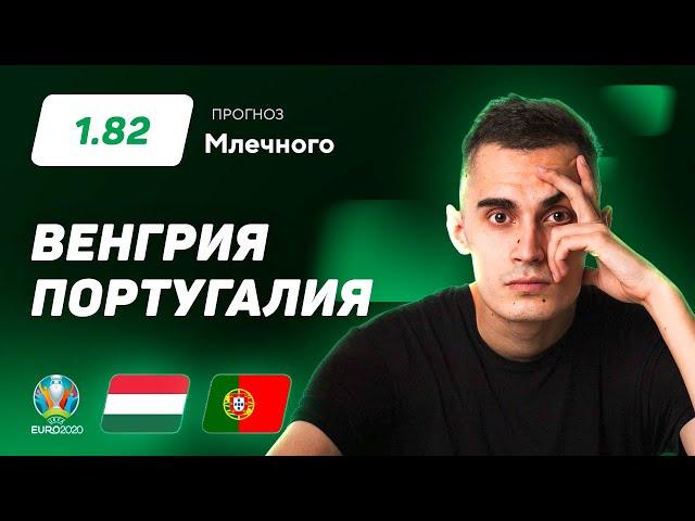 Венгрия – Португалия. Прогноз Млечного