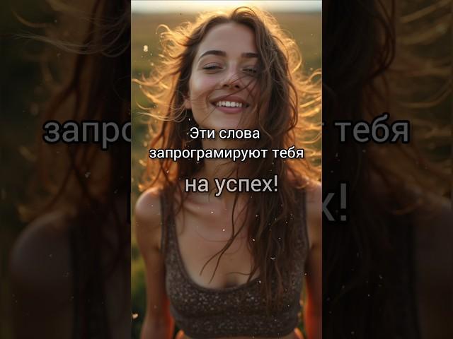 Эти слова запрограммируют тебя на успех. Аффирмации.