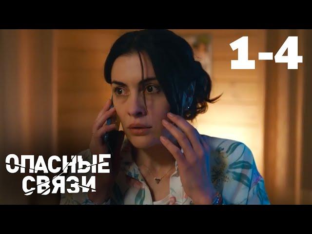 Опасные связи | Серия 1-4