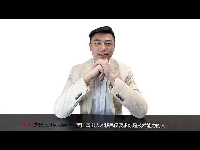 EB1A杰出人才移民绿卡：美国杰出人才移民仅要求你是技术能力的人