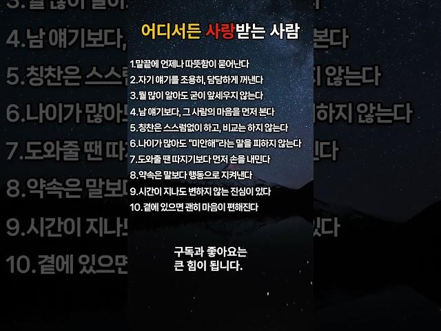 어디서든 사랑받는 사람이 되는 10가지 방법  #노후지혜 #명언 #좋은글