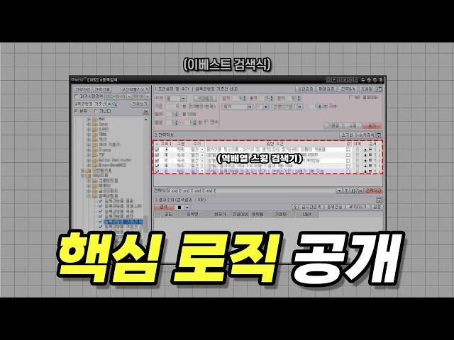 주식단테가 공개한 검색기의 핵심 로직 2가지-검색기 강의 이건 천만 원짜리