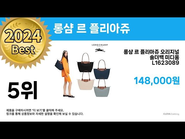 최저가! 핫딜! ( 롱샴 르 플리아쥬 ) Top 5 추천 리뷰 후기