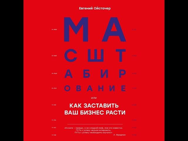 Евгений Ойстачер – Масштабирование, или Как заставить ваш бизнес расти. [Аудиокнига]