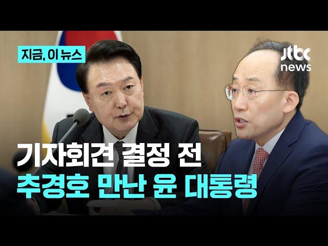 기자회견 결정 앞서 추경호 만난 윤 대통령｜지금 이 뉴스