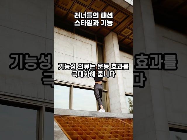 25 러너들의 패션 스타일과 기능