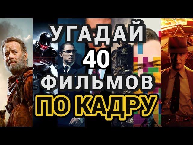 УГАДАЙ ФИЛЬМ ПО КАДРУ №4, 40 ФИЛЬМОВ