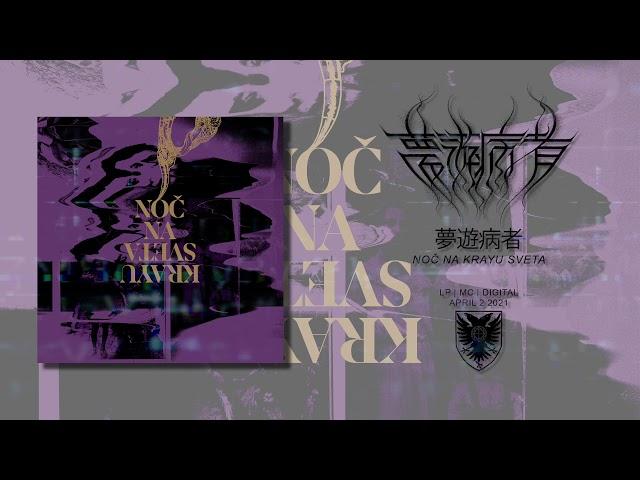 夢遊病者 - Noč Na Krayu Sveta (Full Album)