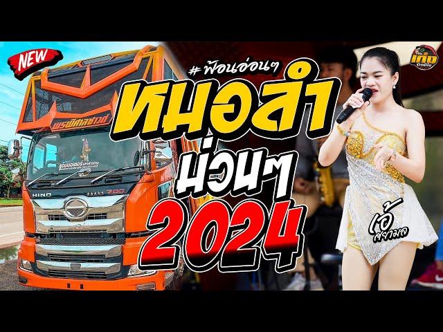 หมอลำม่วนๆ2024  รถแห่พรพิศาลซาวด์1