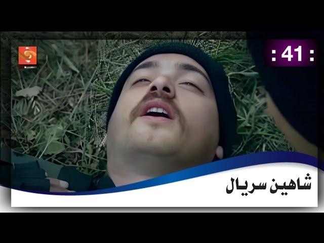 شاهين سریال 41 برخه = 41 Shaheen drama HD