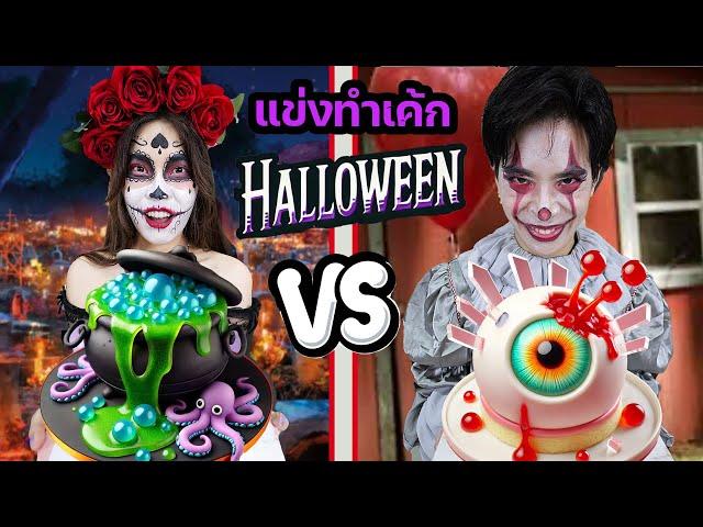 แข่งทำ CAKE Halloween 3D ตอนเที่ยงคืน ( ภายใน 6 ชม. )