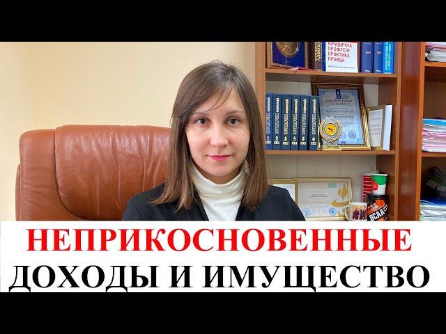 КАКОЕ ИМУЩЕСТВО И ДОХОДЫ НЕ ПОДЛЕЖАТ КОНФИСКАЦИИ ЗА ДОЛГИ В УКРАИНЕ - КОНСУЛЬТАЦИЯ АДВОКАТА ОНЛАЙН