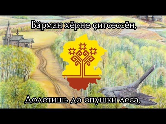 Вĕç-вĕç, куккук (Лети-лети, кукушка) — Чувашская народная песня/Chuvash folk song