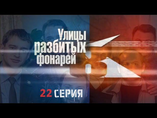 ПРАВДА ИЛИ ЛОЖЬ? Улицы разбитых фонарей | 8 СЕЗОН 22 СЕРИЯ