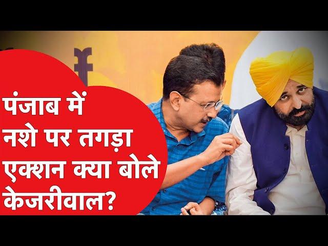 पंजाब में नशे पर तगड़ा एक्शन क्या बोले Arvind Kejriwal!|DILLI TAK