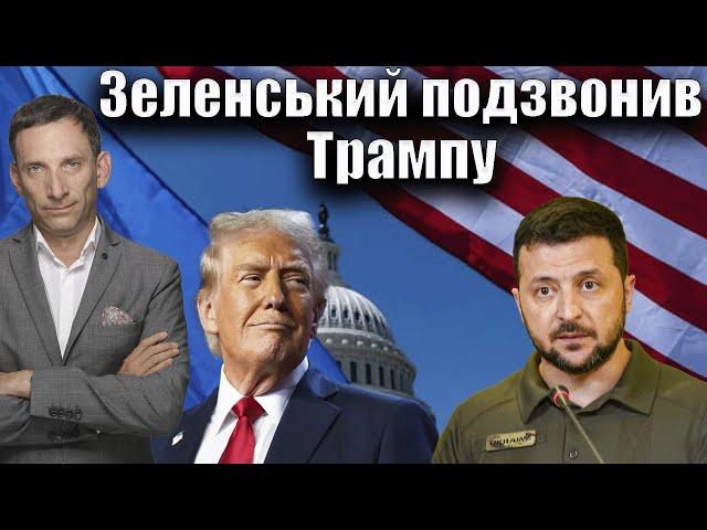 Зеленський подзвонив Трампу | Віталій Портников