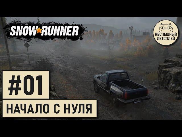 SnowRunner // #01 - Наводнение смыло всё... даже деньги // Неспешный Летсплей