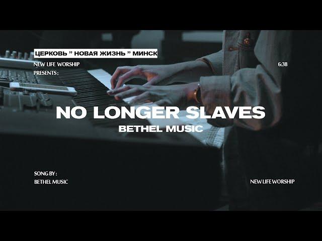 No Longer Slaves - Bethel Music | cover by New Life Church Minsk (на русском)