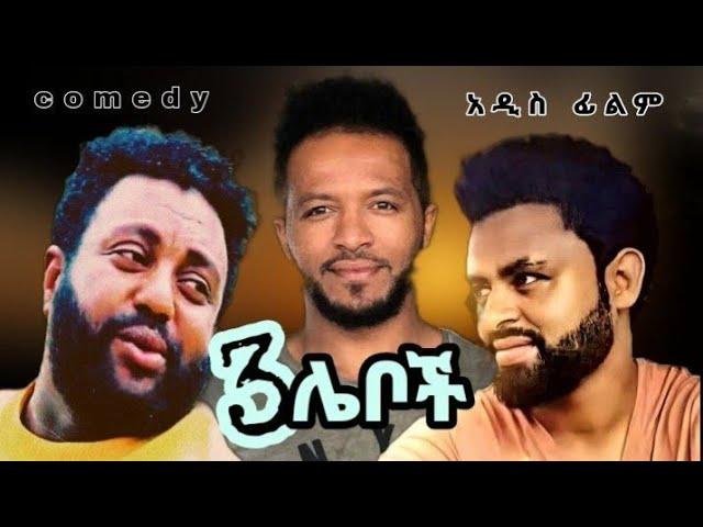 3 ሌቦች አዲስ አስቅኝ አማርኛ ፊልም። ethiopian new comedy movie 3leboch new amharic comedy film 2022