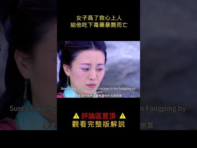 【小笼包】女子為了救心上人，給他吃下毒藥暴斃而亡#shorts
