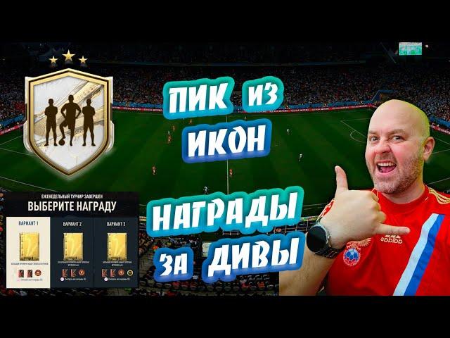 ПИК МИДЛ ИКОН | НАГРАДЫ ЗА ДИВЫ | #FIFA23