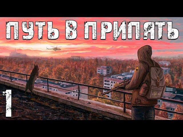 S.T.A.L.K.E.R. Путь в Припять #1. Зона Изменилась