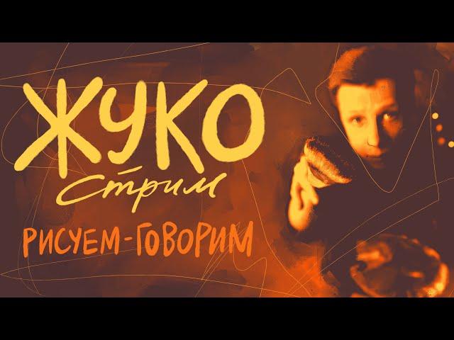 Жукострим: рисуем-говорим! tg: @jukographica