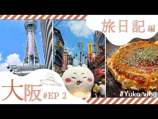 【大阪快閃旅VLOG】大阪快閃兩天一夜EP2️(通天閣｜大阪新世界｜天王寺｜鶴橋風月｜大阪串炸｜旅日多年首次碰到的突發狀況）