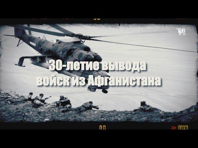 30-летие вывода войск из Афганистана