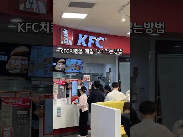 KFC매장에서 매일 밤 9시 ~ 10시 치킨 1+1 #KFC #치킨나이트 #주안맛집#간석역맛집