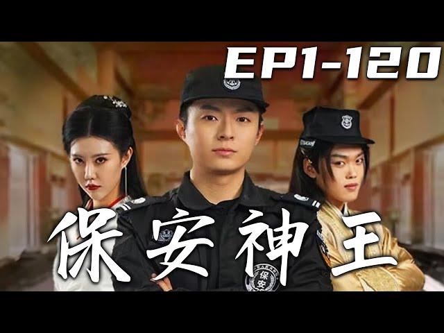 《保安神王》第1~120集【高清完結合集】丨十年前我是第壹古董世家的繼承人，卻被女友背叛失去壹切，淪落成爲保安！我意外被選爲天命之人，只要穿著保安服做夢就能穿越兩千年前？這壹次我要奪回壹切！#嘟嘟剧场