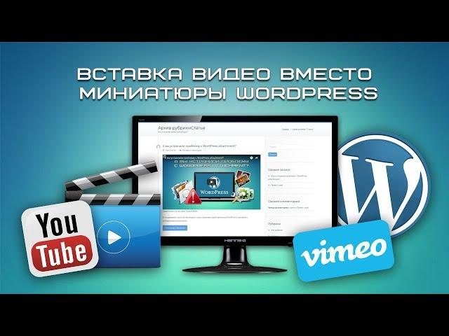 Вставка видео вместо миниатюры WordPress