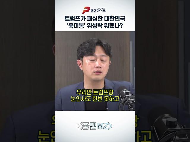 트럼프가 패싱한 대한민국, '북미통' 위성락 뭐했나?