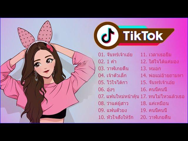 รวมเพลงในTik TokเพลงฮิตTiktok 2021 เพลงแอปติ้กต้อก 2021  โดย DJ AP REMIX