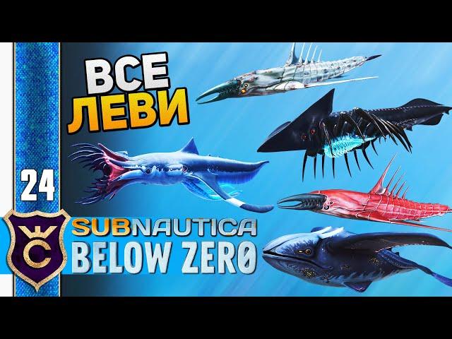 УБИЛ ВСЕХ ЛЕВИАФАНОВ #24 Subnautica Below Zero Прохождение Релиз