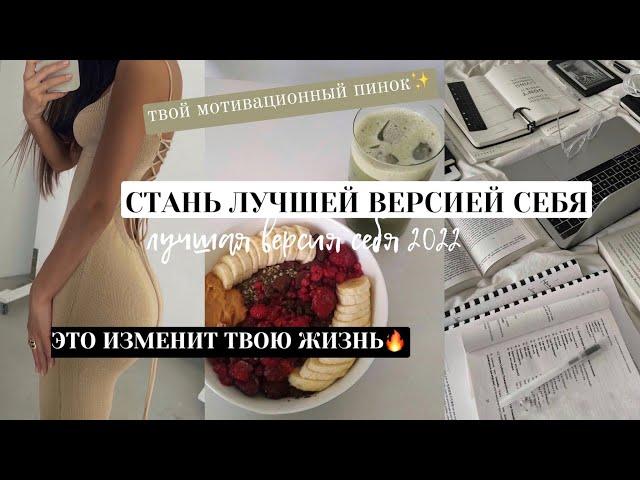 СТАНЬ ЛУЧШЕЙ ВЕРСИЕЙ СЕБЯЭти советы изменили мою жизнь! *become that girl*