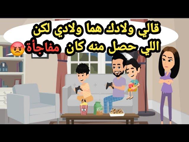 قالي ولادك هما ولادي لكن اللي حصل منه كان مفاجأة..حكايات حقيقية_قصص حقيقية_كاملة
