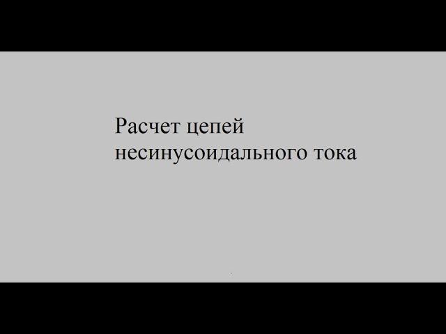 Расчет цепей несинусоидального тока  и напряжения