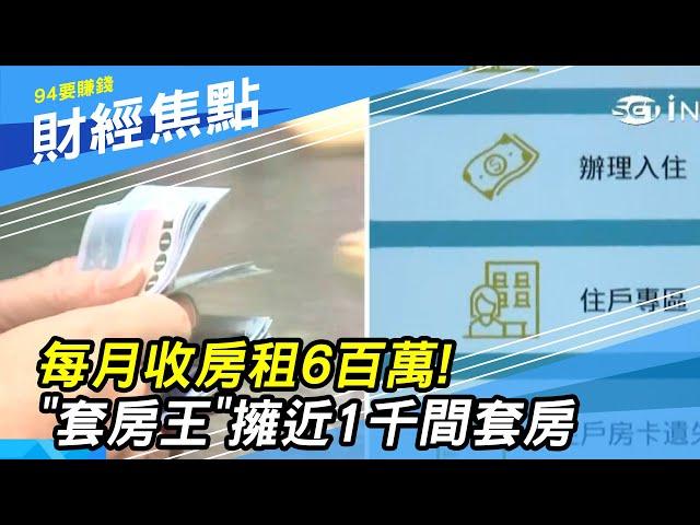 每月收房租6百萬！「套房王」擁近1千間套房　房東靠「自動收租機」免去匯款、轉帳｜房地產新聞｜財經新聞｜94要賺錢