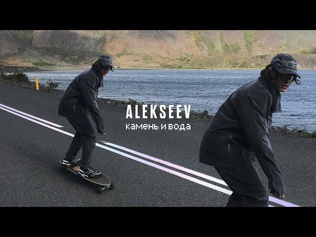 ALEKSEEV-Камень и вода (Караоке)