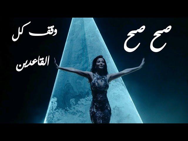 نانسي عجرم - اغنية صح صح - کلمات (2022)