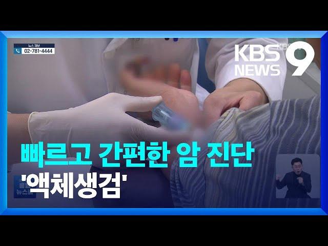 ‘액체 생검’…“‘피 검사’로 암 진단한다” / KBS  2022.06.26.