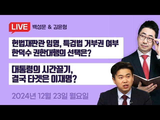 민주당의 한덕수 권한대행 탄핵 선전포고 대통령과 이재명의 시간싸움!