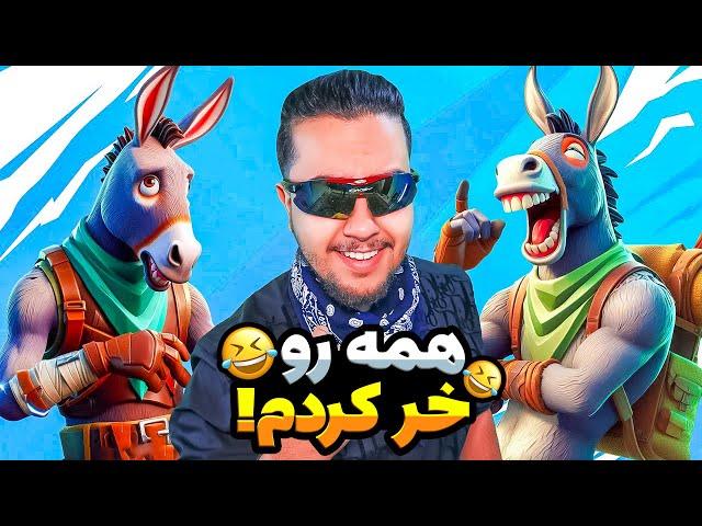 همه رو خر کردم! / Fortnite Match